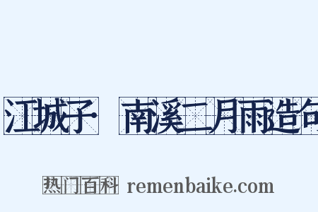 江城子·南溪二月雨造句是什么意思的图片